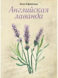 Английская лаванда Анна Ефименко купить читать скачать онлайн - BookMix.ru