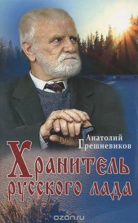 Хранитель русского лада, Анатолий Грешневиков