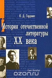 История отечественной литературы ХХ века