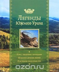Легенды южного урала.