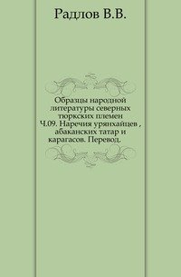Образцы народной литературы тюркских племен радлов