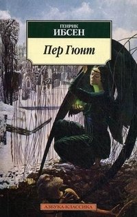 Пер Гюнт