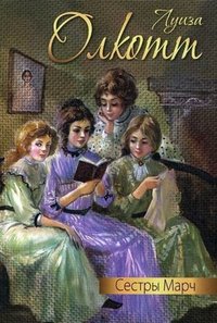 Сестры Марч, Луиза Мэй Олкотт Сестры Марч, Луиза Мэй Олкотт