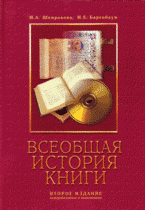 Всеобщая история книги