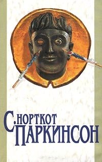 Закон Паркинсона. Закон и пороки. Свояки и чужаки. Плата дьяволу