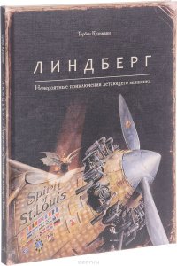 Линдберг. Невероятные приключения летающего мышонка
