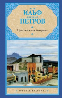 Одноэтажная Америка И. А. Ильф,   Петров Е.П. купить читать скачать онлайн - BookMix.ru