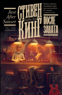 После заката, Стивен Кинг