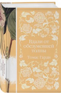 Вдали от обезумевшей толпы Вдали от обезумевшей толпы