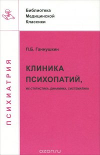 Клиника психопатий, их статика, динамика, систематика