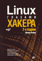 Linux глазами хакера + CD