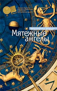 Мятежные ангелы