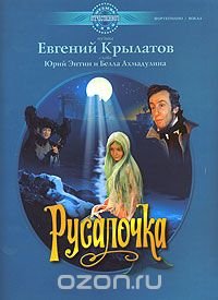 Обложка книги Русалочка, Евгений Крылатов