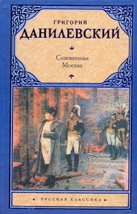 Сожженная Москва