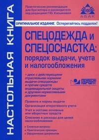 Спецодежда и спецоснастка. Порядок выдачи, учета и налогообложения (+ CD-ROM)