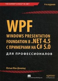 WPF: Windows Presentation Foundation в .NET 4.5 с примерами на C# 5.0 для профессионалов