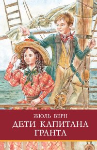 Дети капитана Гранта