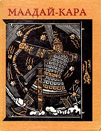 Маадай-Кара. Алтайский героический эпос Маадай-Кара. Алтайский героический эпос купить читать скачать онлайн - BookMix.ru