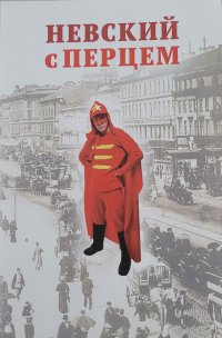 Невский с перцем, Павел Перец