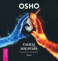 Танец энергий. Мужчина и женщина Ошо купить читать скачать онлайн - BookMix.ru