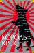 Цитаты из книги Король крыс