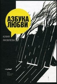 Азбука Любви Азбука Любви