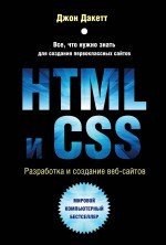 HTML и CSS. Разработка и дизайн веб-сайтов (+ CD-ROM), Джон Дакетт