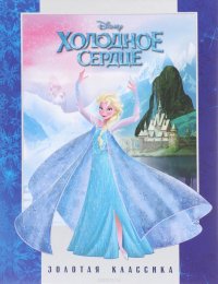 Холодное сердце. Золотая классика Disney купить читать скачать онлайн - BookMix.ru