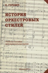 История оркестровых стилей. Учебное пособие для музыкальных вузов, Л. Гуревич