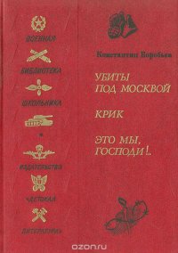 Убиты под Москвой. Крик. Это мы, Господи!, Константин Воробьев Убиты под Москвой. Крик. Это мы, Господи!, Константин Воробьев