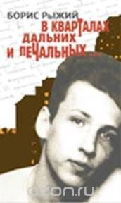 В кварталах дальних и печальных. Избранная лирика. Роттердамский дневник, Борис Рыжий