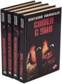 Анатолий Афанасьев. Серия криминальных романов (комплект из 4 книг) Александр Афанасьев купить читать скачать онлайн - BookMix.ru