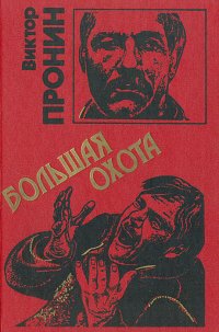 Большая охота Виктор Пронин купить читать скачать онлайн - BookMix.ru