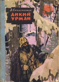 Дикий Урман
