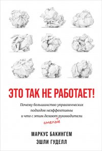 Это так не работает! Почему большинство управленческих подходов неэффективны и что с этим делают смелые руководители Бакингем Маркус (Marcus Buckingham), Эшли Гуделл (Ashley Goodall) купить читать скачать онлайн - BookMix.ru