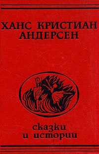 Ханс Кристиан Андерсен. Сказки и истории