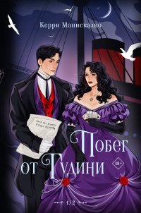 Побег от Гудини. Охота на дьявола Керри Манискалко купить читать скачать онлайн - BookMix.ru