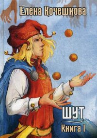 Обложка книги Шут. Книга 1. Патрик, Кочешкова Елена Алексеевна