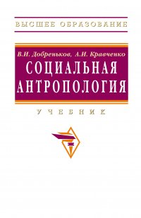 Социальная антропология. Учебник Добреньков Владимир Иванович купить читать скачать онлайн - BookMix.ru