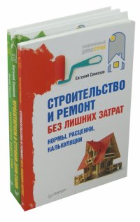 Строительство и ремонт без лишних затрат + Обустройство вашего дома + Проектируем и строим дом сами, Евгений Симонов