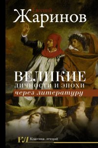 Обложка книги Великие личности и эпохи через литературу, Е. В. Жаринов
