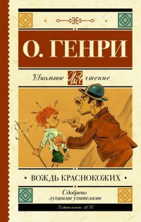 Вождь краснокожих, О. Генри Вождь краснокожих, О. Генри