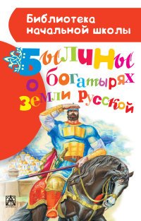 Былины о богатырях земли русской купить читать скачать онлайн - BookMix.ru