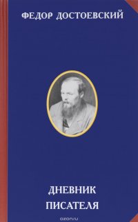 Дневник писателя, Федор Михайлович Достоевский Дневник писателя, Федор Михайлович Достоевский