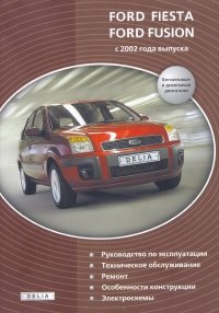 FORD Fiesta/Fusion с 2002 года выпуска