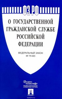 Федеральный закон "О государственной гражданской службе Российской Федерации"