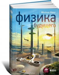Физика будущего