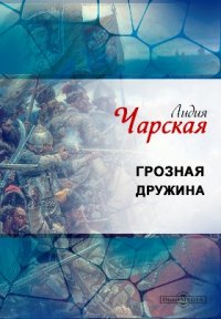 Грозная дружина