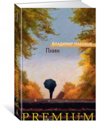 Пнин