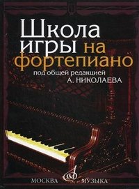 Школа игры на фортепиано А. И. Исенко купить читать скачать онлайн - BookMix.ru